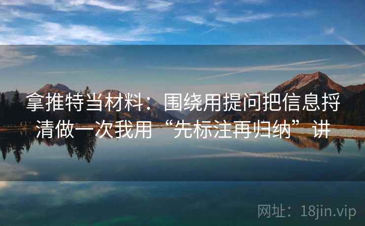 拿推特当材料：围绕用提问把信息捋清做一次我用“先标注再归纳”讲